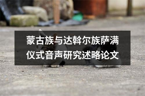 蒙古族與達斡爾族薩滿儀式音聲研究述略論文